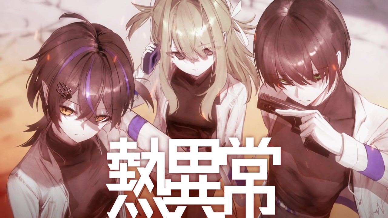 熱異常 - いよわ / だぁくん&times;佐藤&times;無気ノ夢魔(cover)