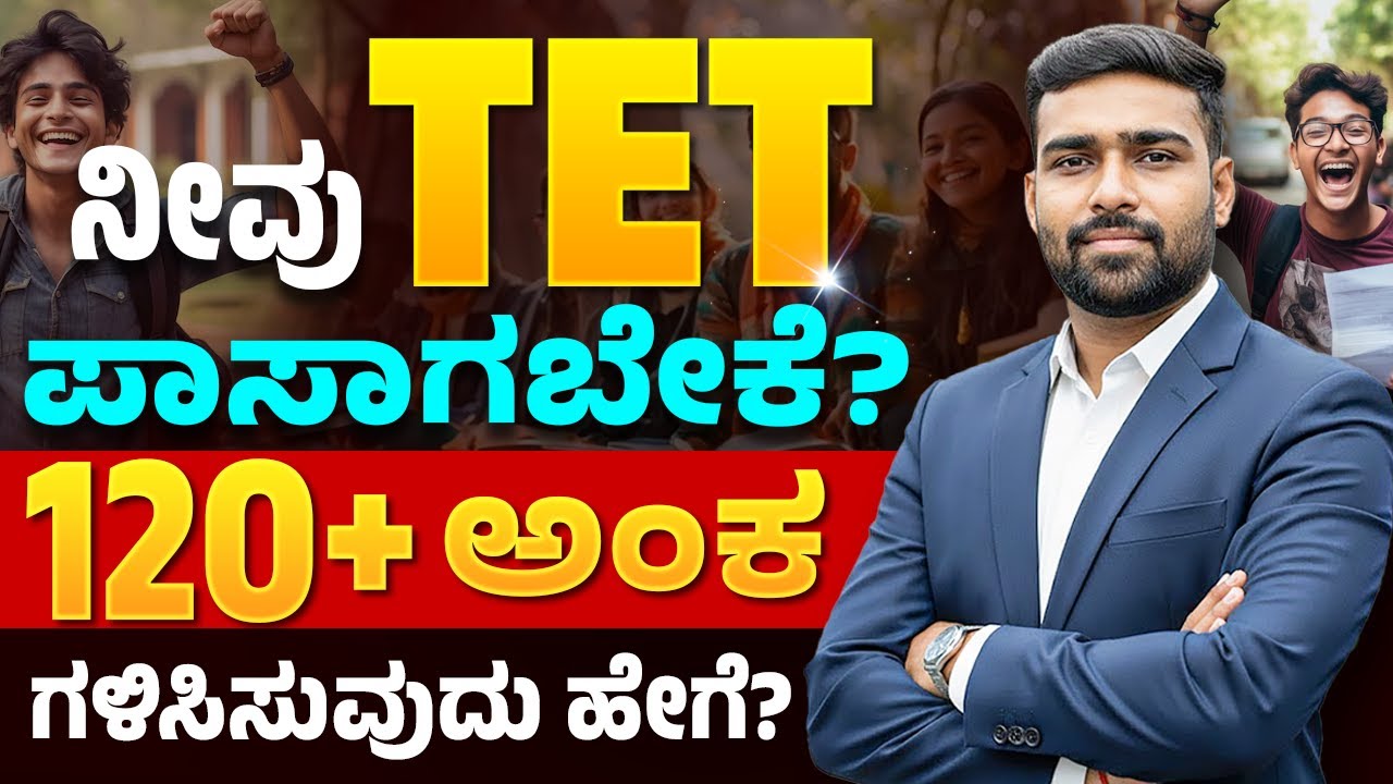 TET 120+ Blueprint: ಪ್ರತಿ ವಿಷಯದಲ್ಲಿ ಹೆಚ್ಚು ಅಂಕ ಗಳಿಸಲು ನಿಖರ  Strategy & Time Table| #ShrishailSir
