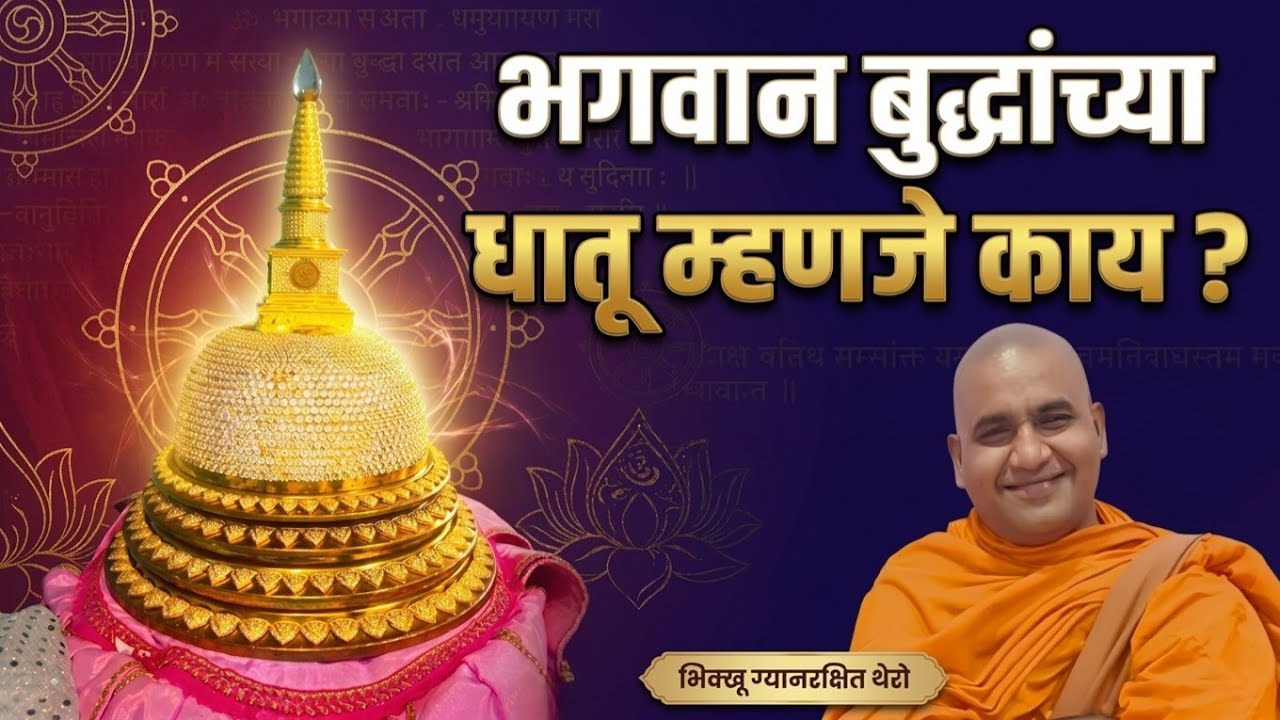 भगवान बुद्धांचे धातू अस्थी म्हणजे काय ? What is The Buddha Relics Bhante Gyanrakshita #meditation