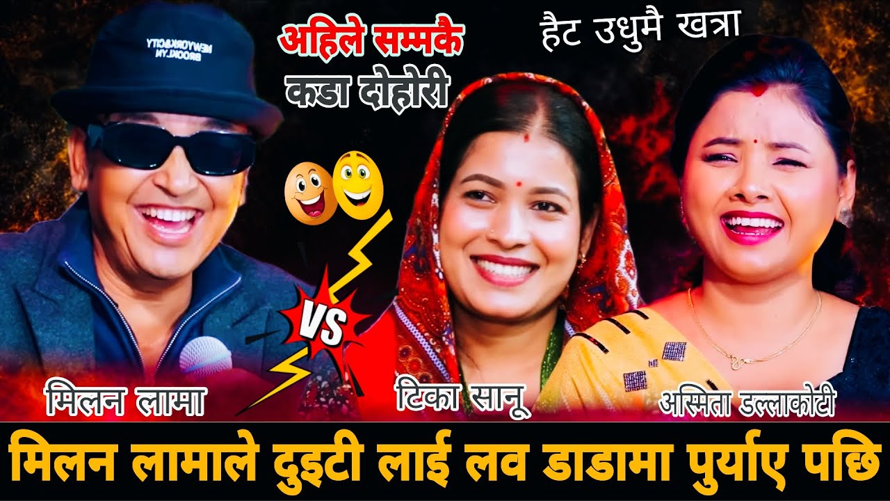 😘मिलन लामाले दुइटी लव डाडा पुर्याए पछि🤣|| Milan Lama vs Tika Sanu Asmita Dallakoti New Live Dohori 