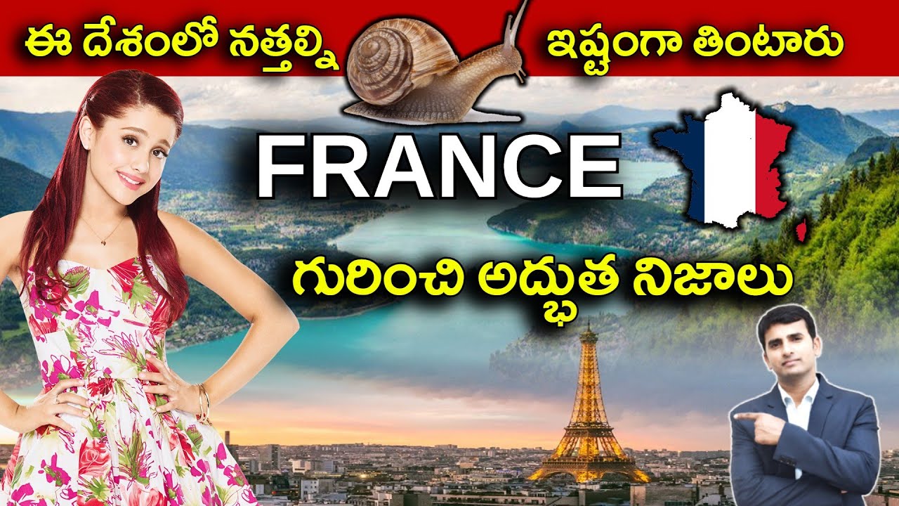 Interesting Facts About FRANCE in Telugu | ఈ దేశంలో నత్తల్ని ఇష్టంగా తింటారు | EP - 22 |