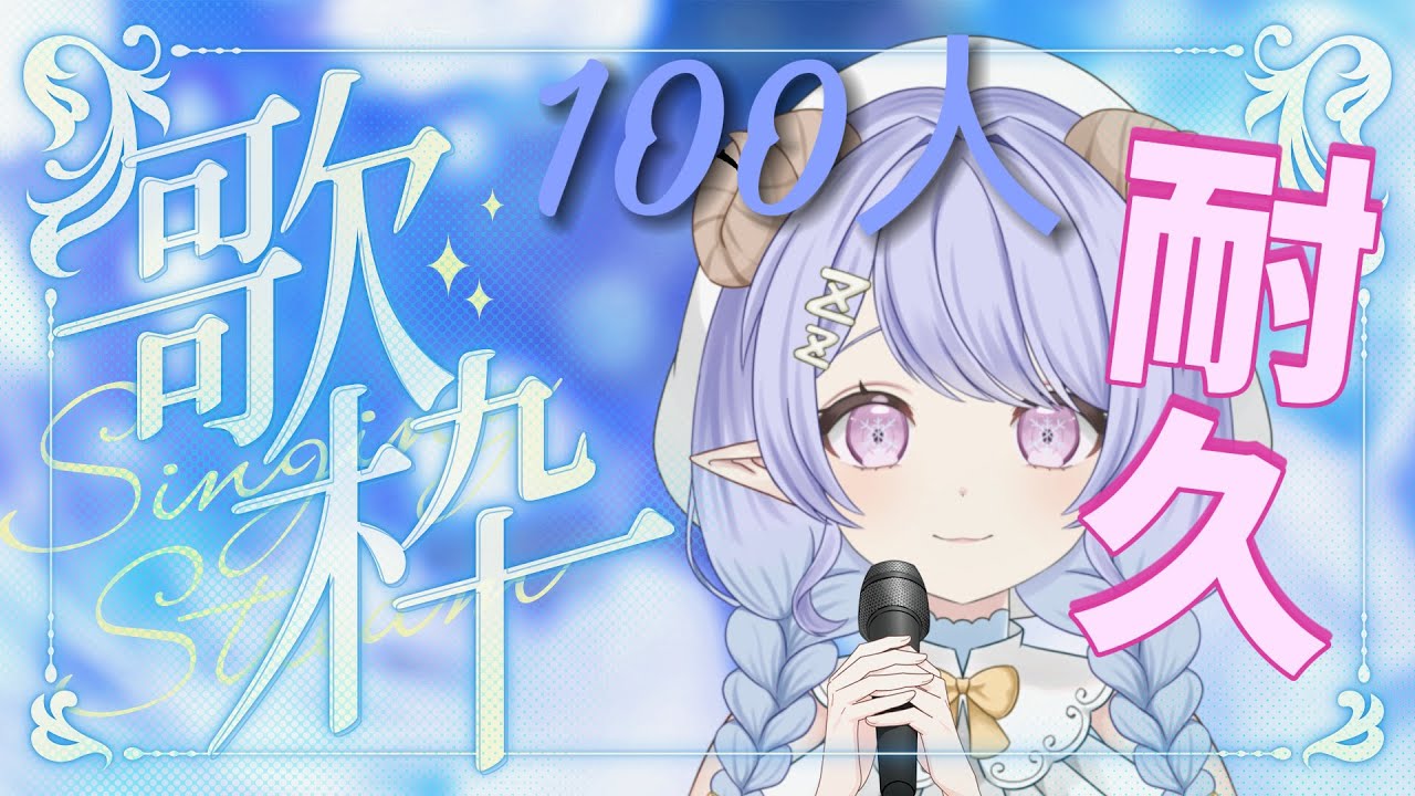 【＃歌枠】　＃初見さんも大歓迎　チャンネル登録100人耐久歌枠　【＃新人Vtuber】#shorts