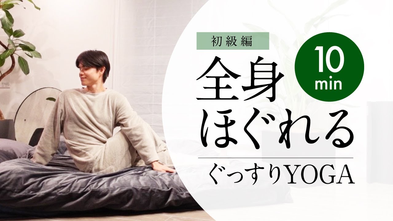 【10分で快眠】全身がほぐれてぐっすり眠れるYOGA -初級編-