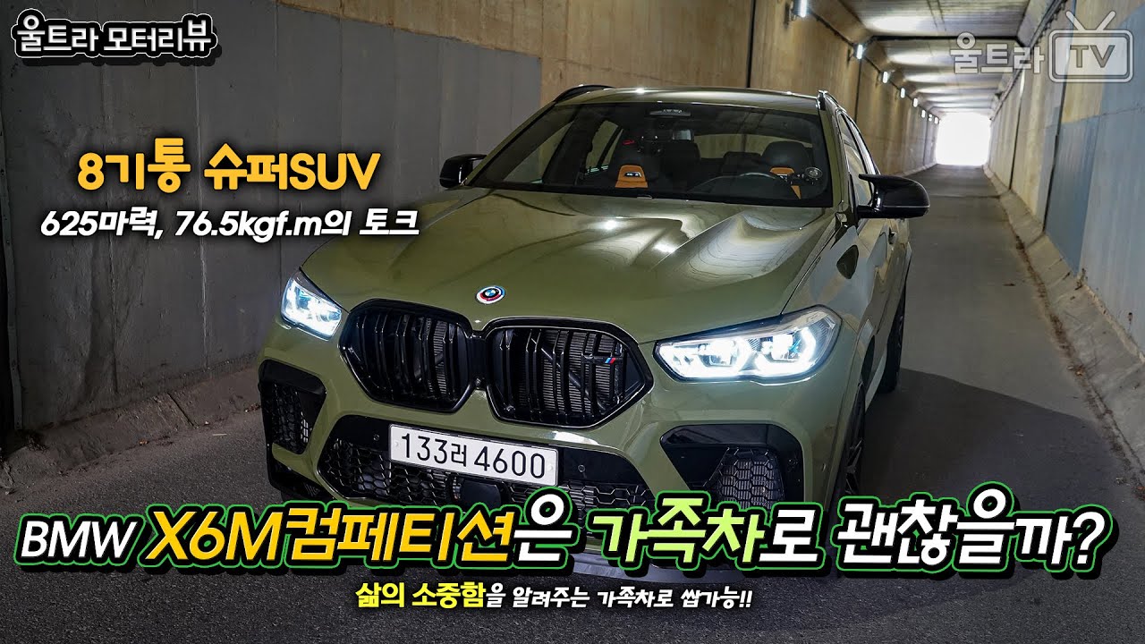 625마력의 괴물 SUV X6M컴페티션은 가족차로 쓸 수 있을까?!│삶의 소중함을 느끼게 해주는 미친 가족차. [울트라모터리뷰]