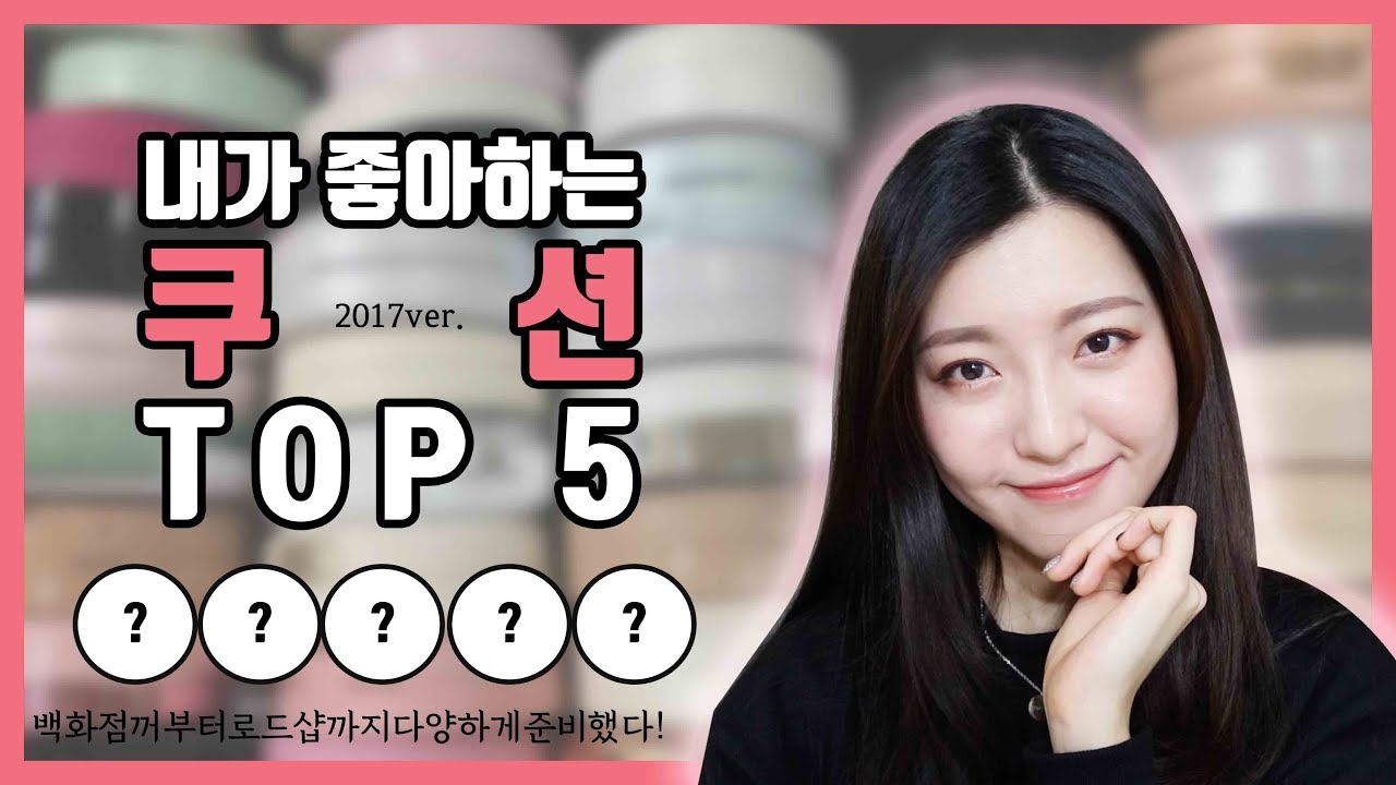 👍🏻드디어 추천하는.. 쿠션덕후의 🏆내가 좋아하는 쿠션 TOP5 ! 🏆(2017ver.) ㅣ SOL A 솔아