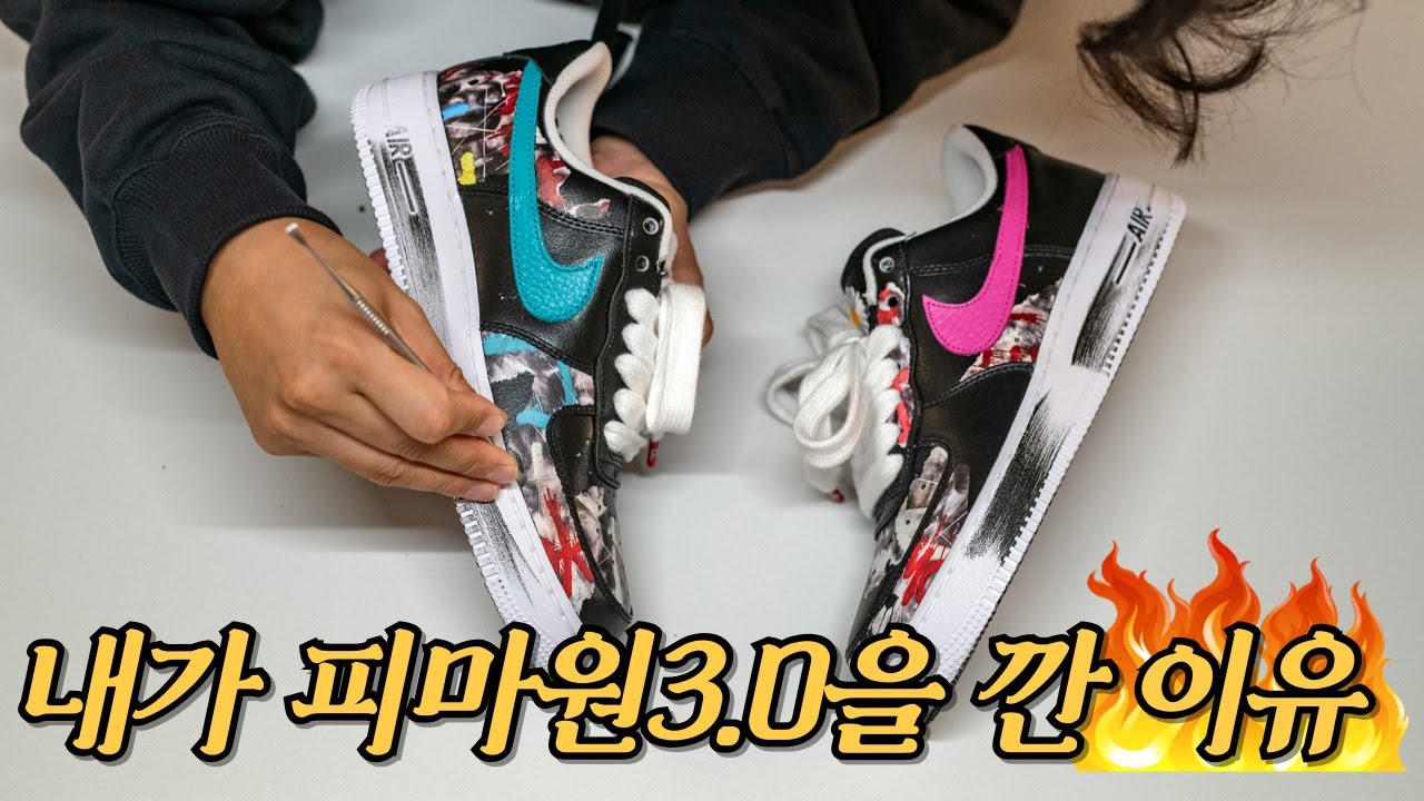 직접 까본 피마원 3.0 (크랙 제거 영상) 까야하는 이유는? NIKE X PEACEMINUSONE Air Force 1 Low Para-Noise 3.0