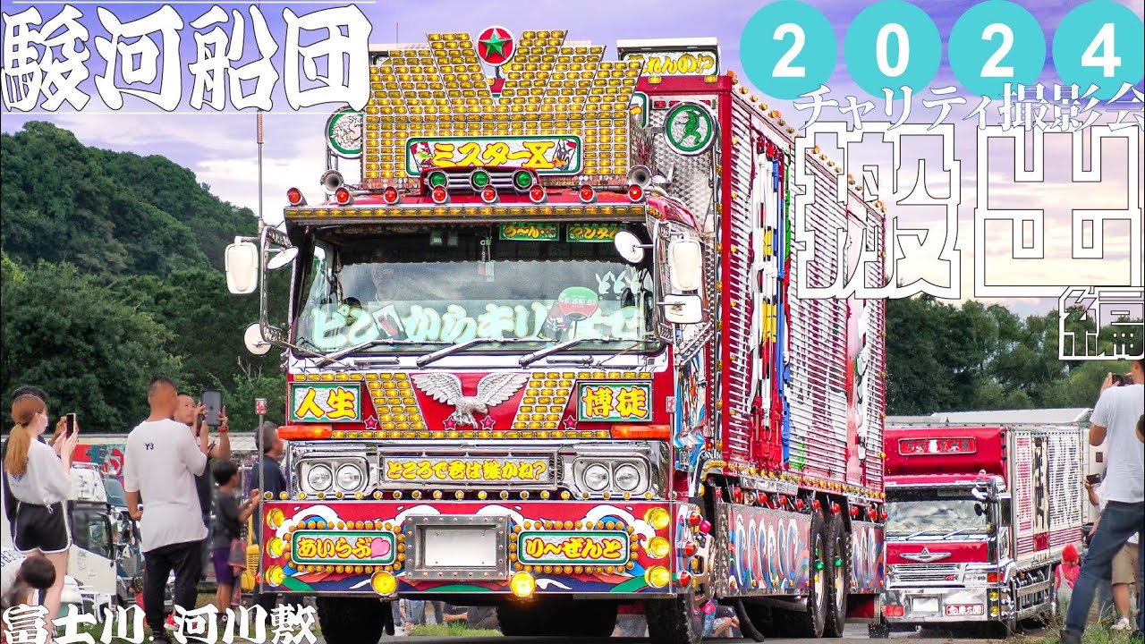 ［後編］2024駿河船団ﾁｬﾘﾃｨ撮影会に集結するトラックたち DEKOTORA
