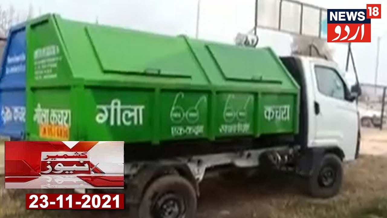 Speed News Of Jammu & Kashmir | Municipal Committee Kunzer Mein Gadiya Ko Lag Rahi Hai Zang