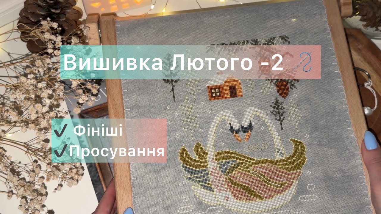 65. Вишивка Лютого-2 ❄️ Пʼятий ФІНІШ зими ❄️ Cottage garden, Dimensions