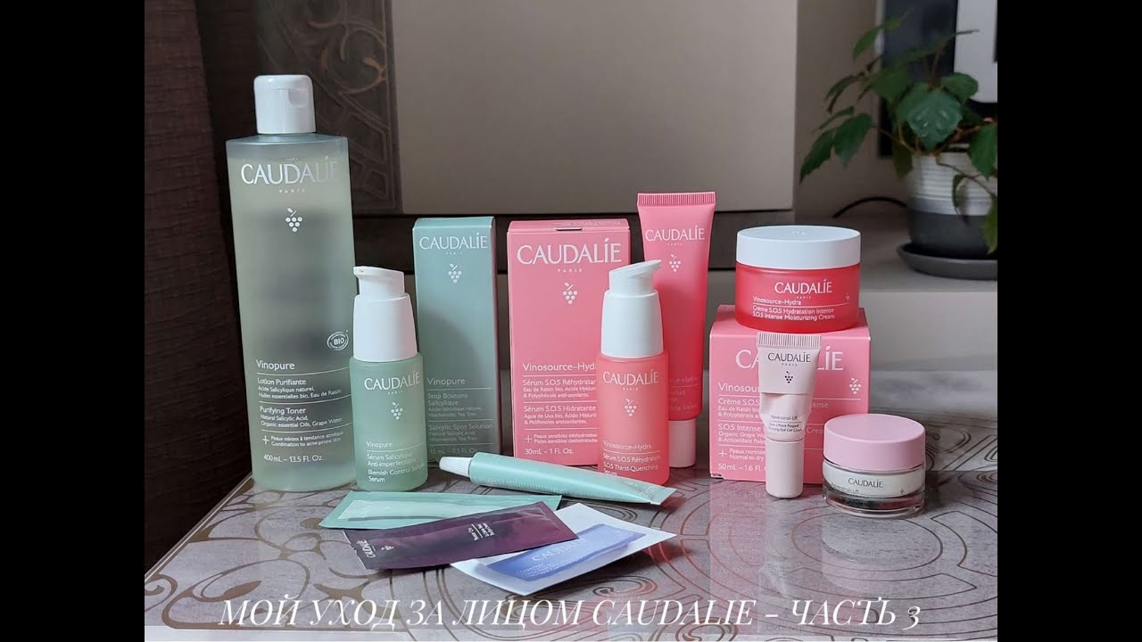 МОЙ УХОД ЗА ЛИЦОМ CAUDALIE 🍇🌿 - ЧАСТЬ 3