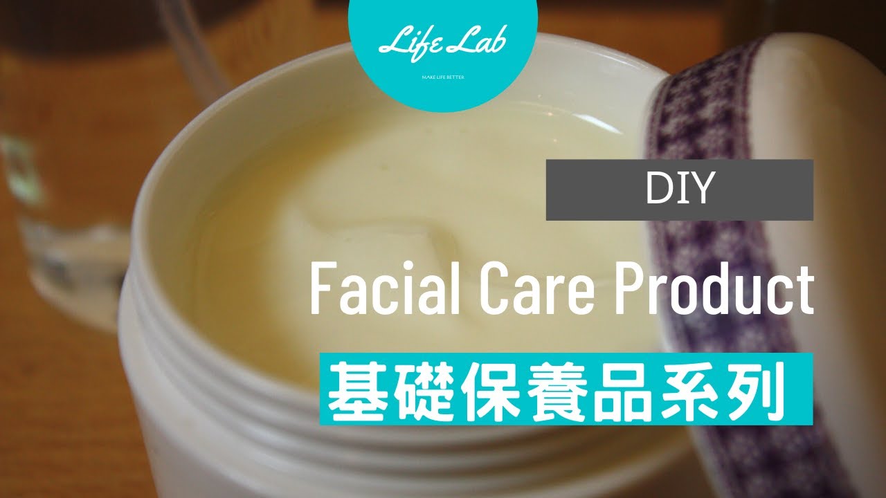 基礎美人保養 Facial Care Product | Life樂生活 第二季 第43集 手創
