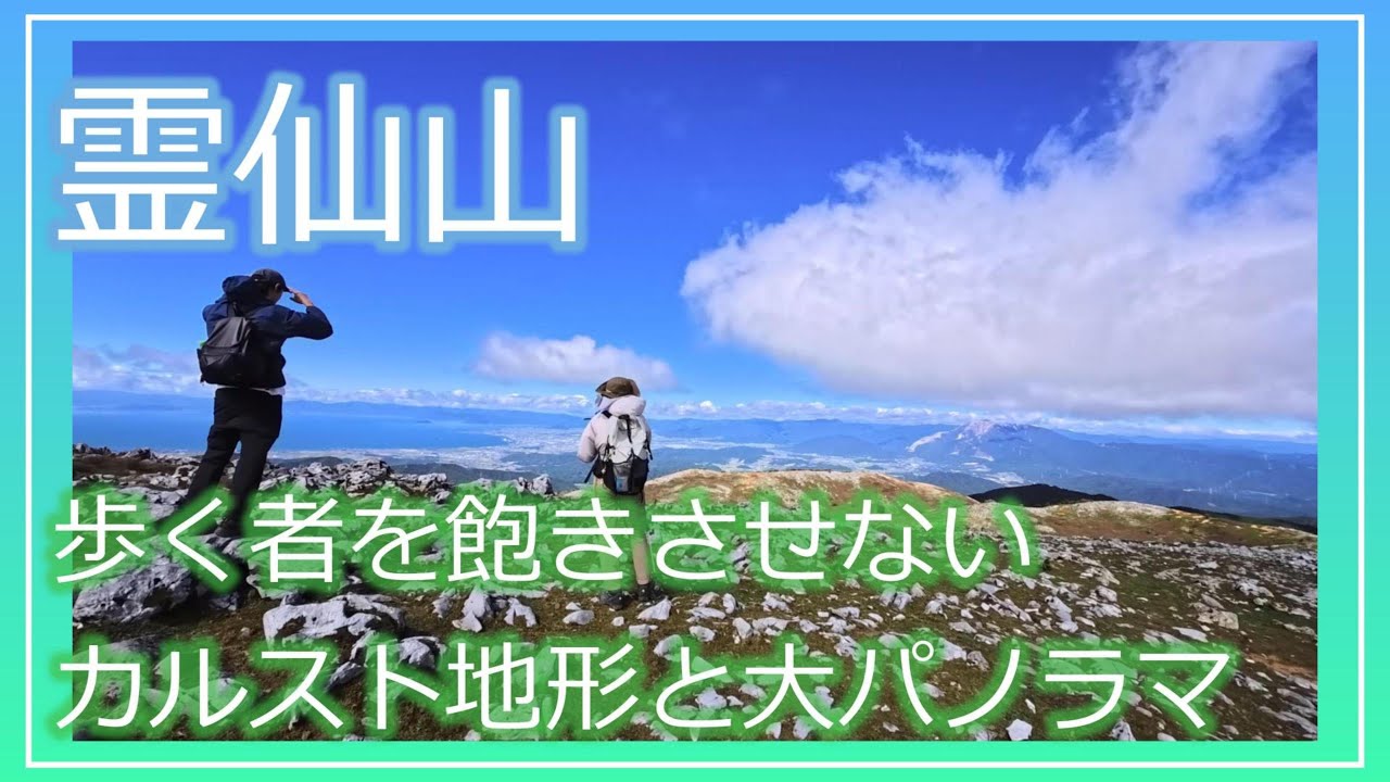 【夫婦で山歩き】霊仙山強風とガスガスの向こうには絶景が待っていた