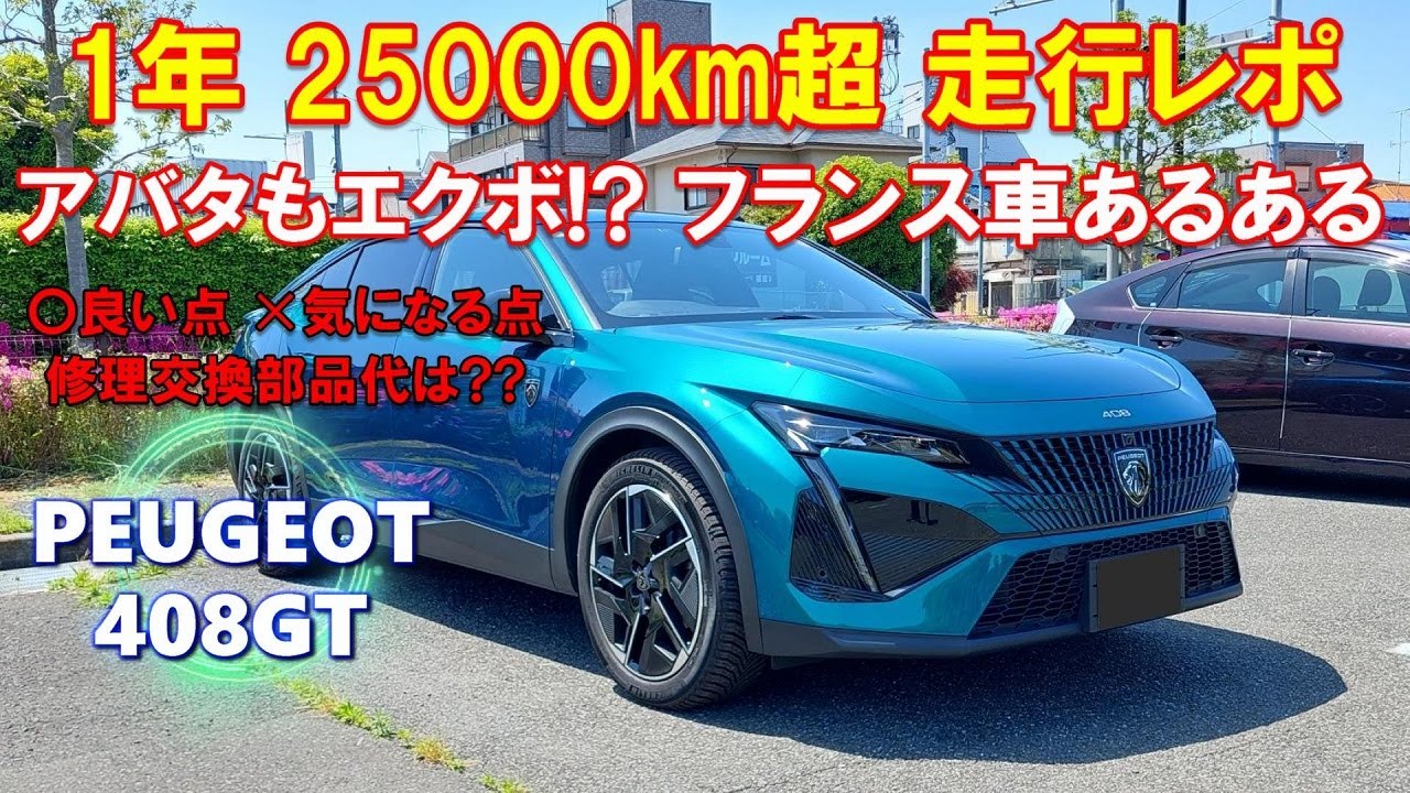【プジョー408】良い点 気になる点 1年25000km超走行レポ PEUGEOT 408 GT オーナー動画8