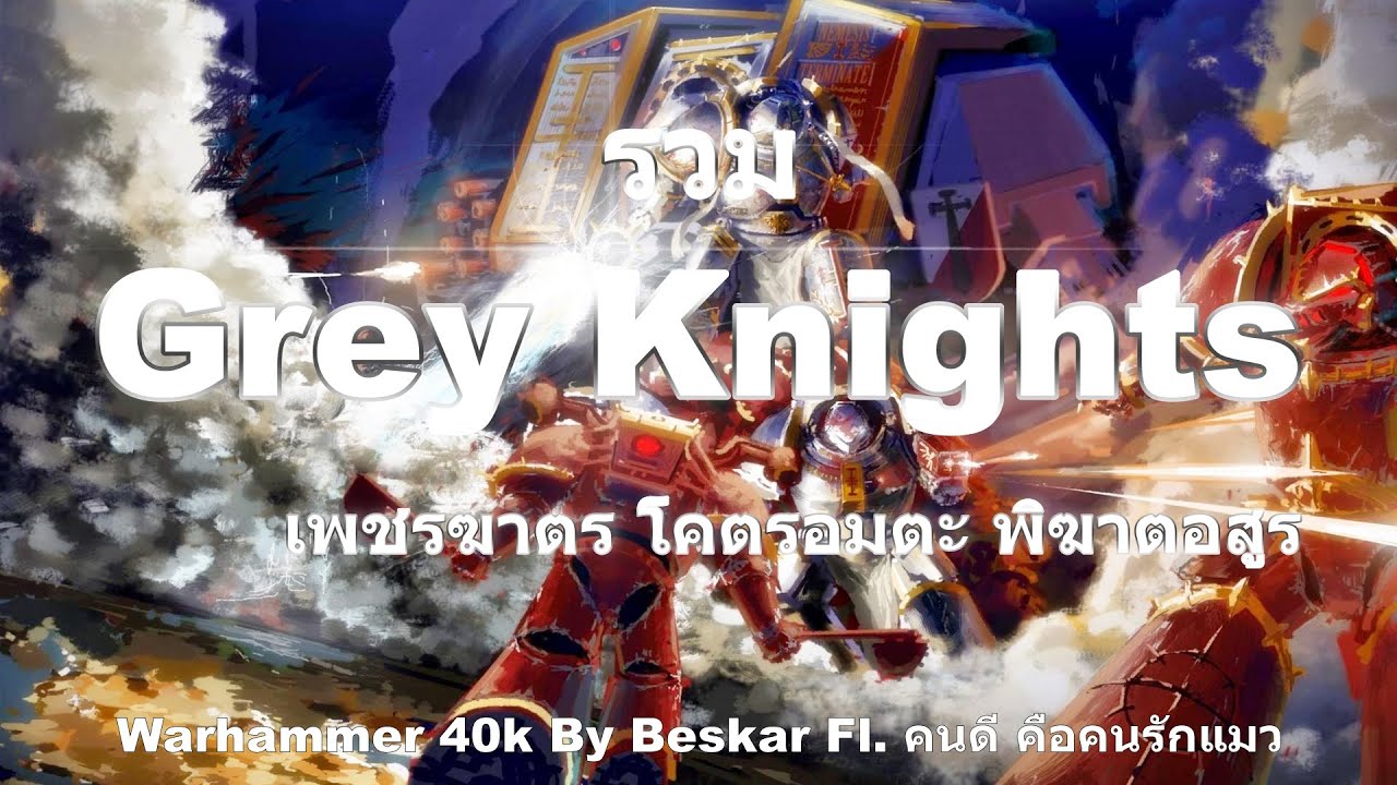 (Включая) Серых Рыцарей, отряд по уничтожению демонов из Warhammer 40k.