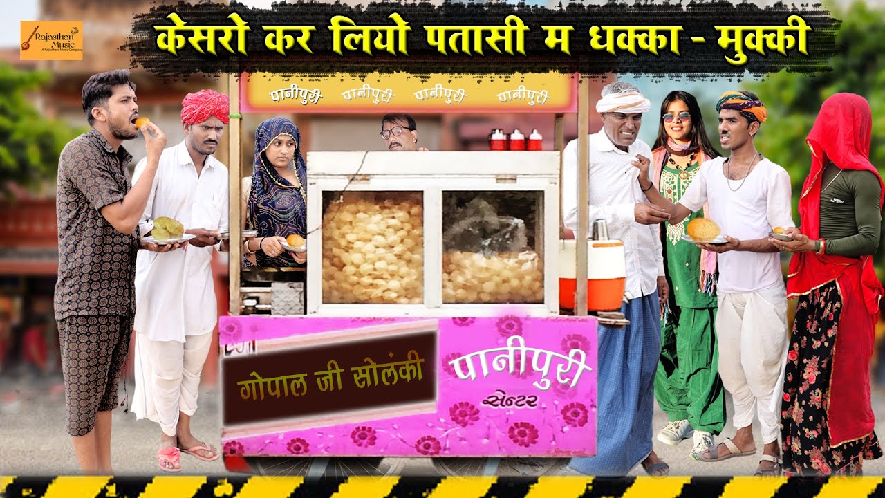 केसरो कर लियो पतासी खाबा म धक्का - मुक्की - जोरदार राजस्थानी हाडोती काॅमेडी | Bodhya Kesra Ki Comedy