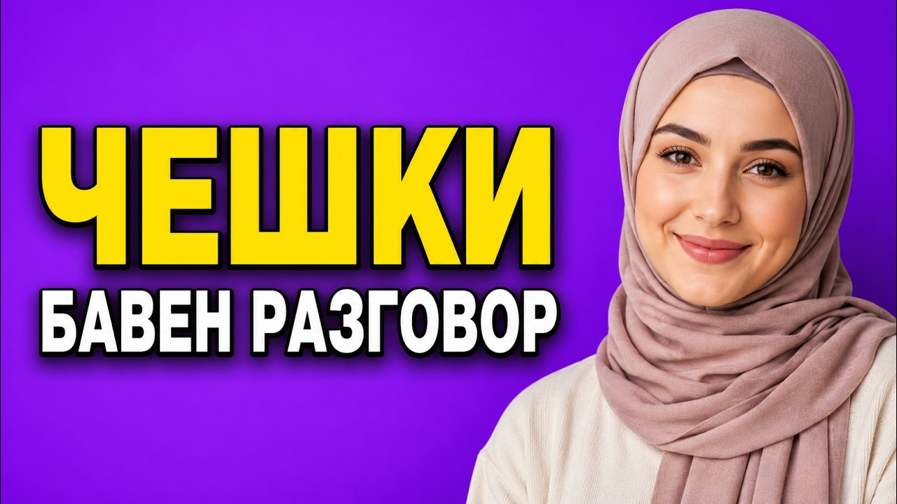 Бавният чешки разговор за начинаещи