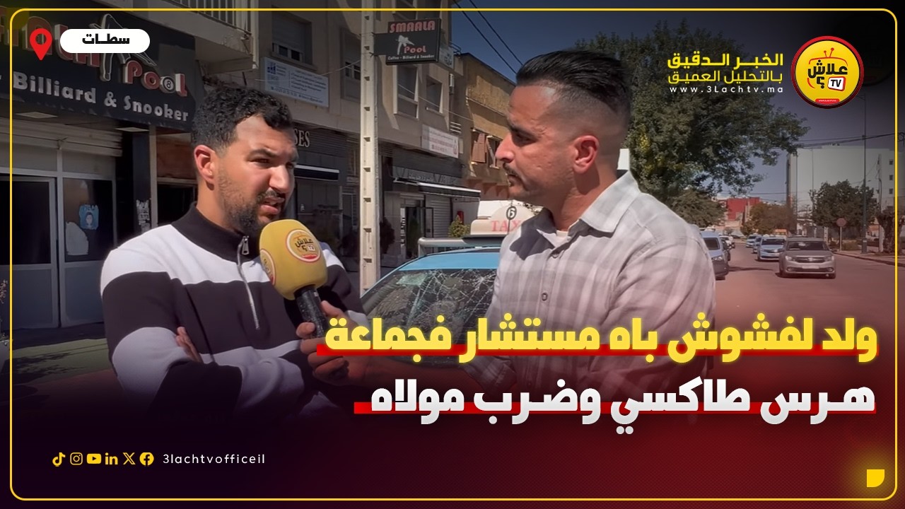 سطات    السيبة وضسارة ، ولد لفشوش باه مستشار فجماعة سطات هـ…ـرس طاكسي وضـ…ـرب مولاه  قبل لفطور شوفو
