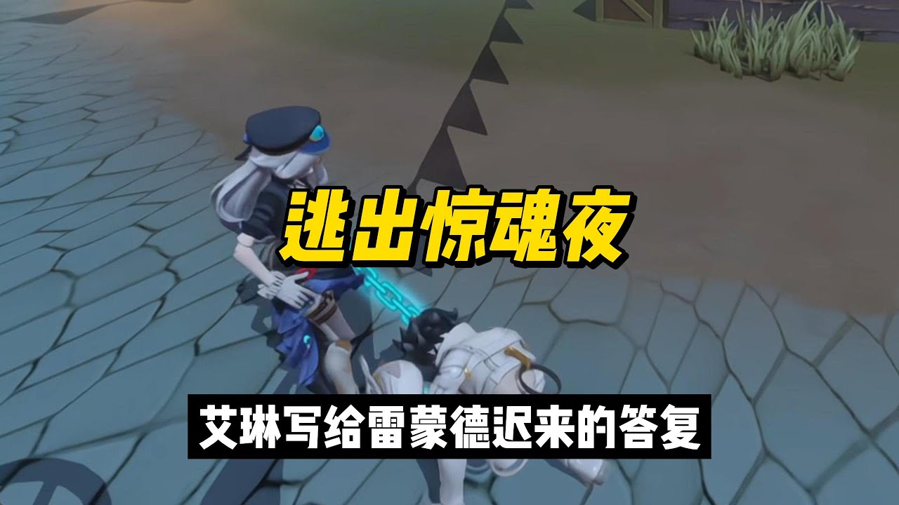 艾琳写给雷蒙德迟来的答复 #蛋仔派对