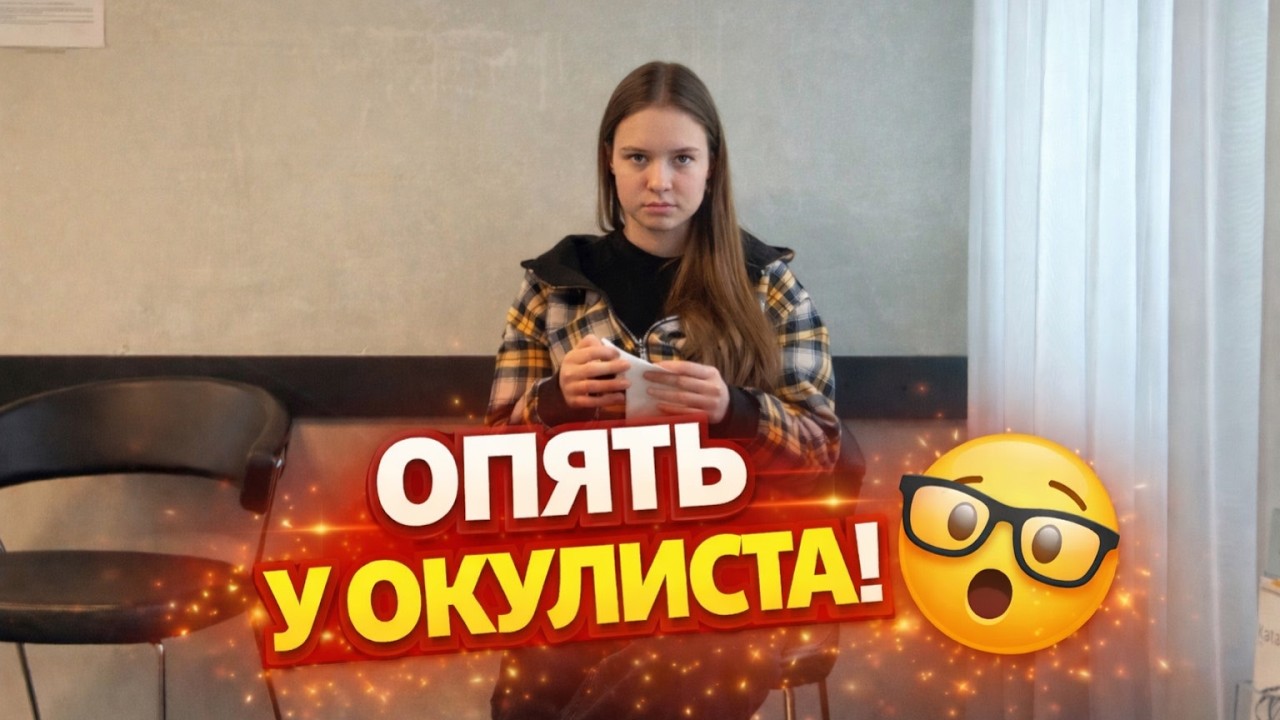 ВЛОГ / СНОВА К ОКУЛИСТУ  / ЗАБОЛЕЛИ