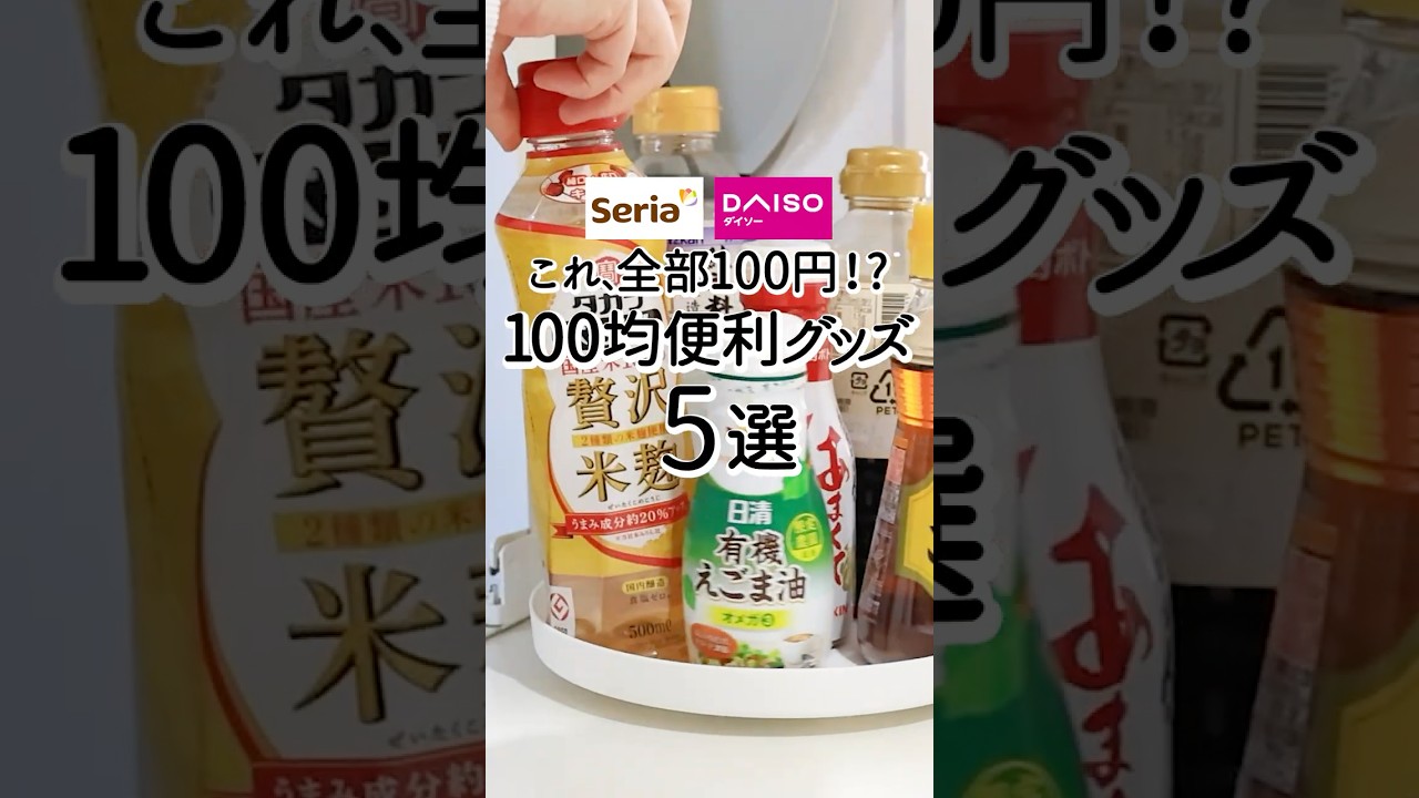 【セリア&ダイソー】全部100円⁉︎ 100均便利グッズ5選