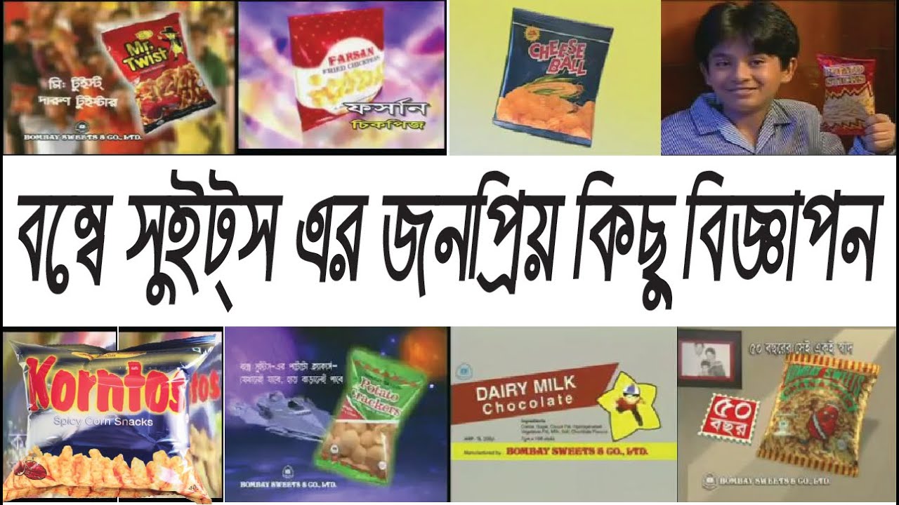 ৯০ দশকের জনপ্রিয় কিছু বিজ্ঞাপন । Popular Advertisements of 90s । ছেলেবেলা