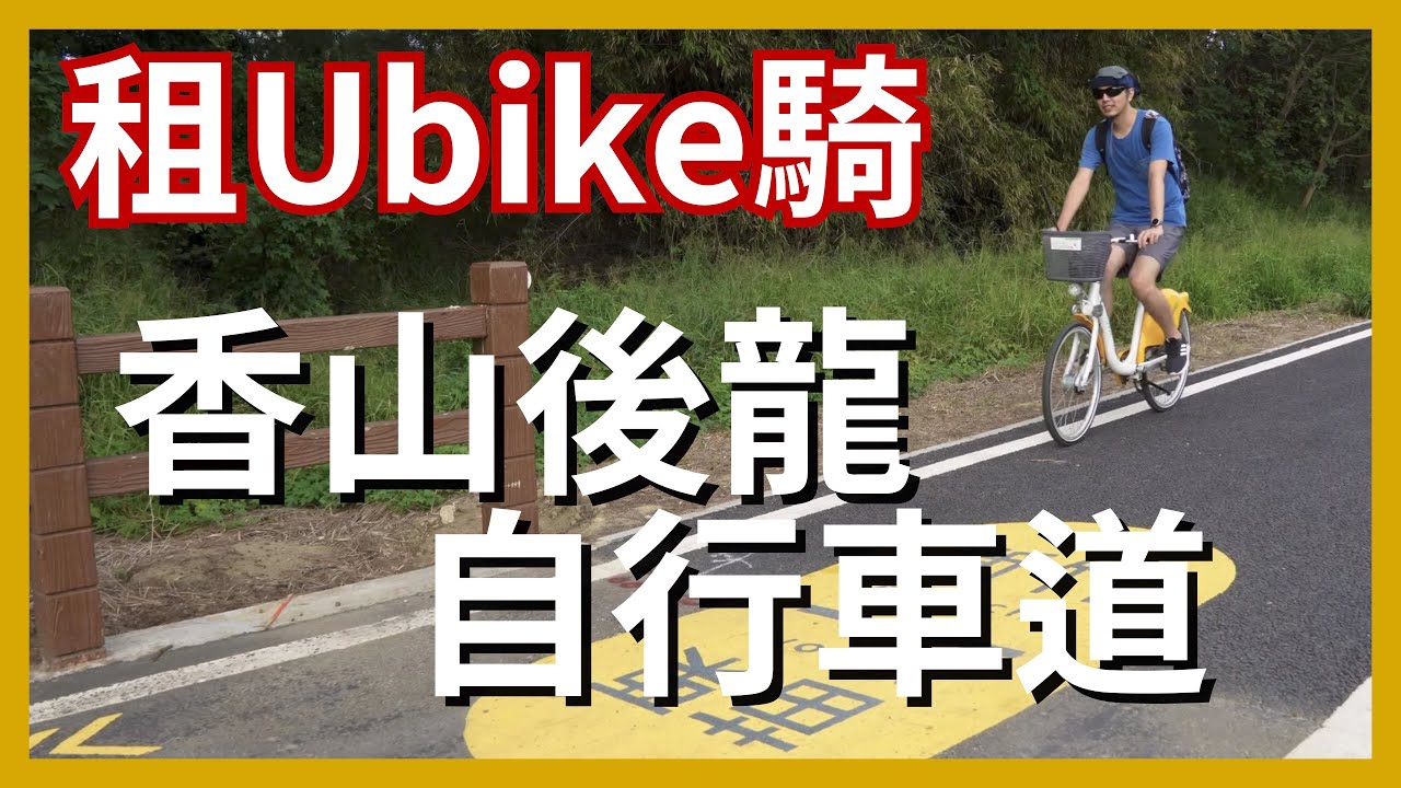 租U-bike 完成新竹香山往苗栗後龍單車路線【後龍只有U-Bike 1.0站喔】｜竹苗自行車道沿途景點分享｜