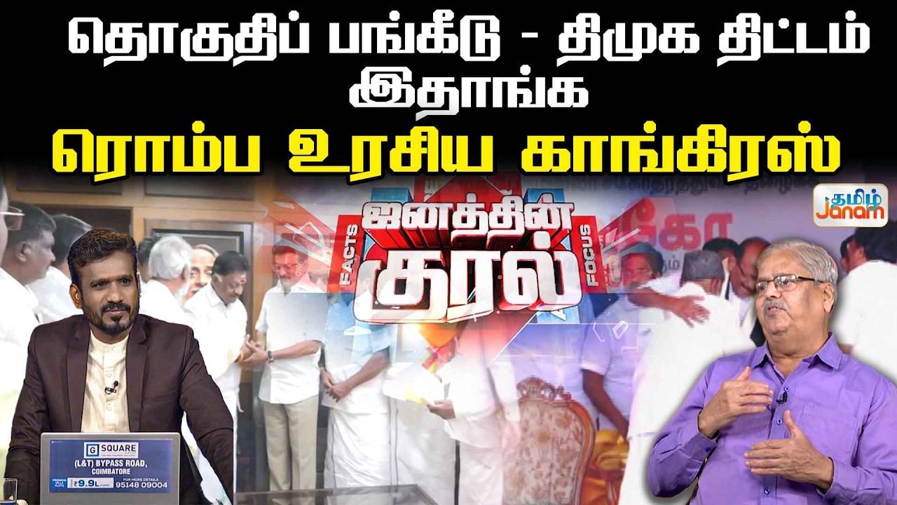 DMK | TNElection | தொகுதிப் பங்கீடு - திமுக திட்டம் இதாங்க... ரொம்ப உரசிய காங்கிரஸ் | Tamil Janam