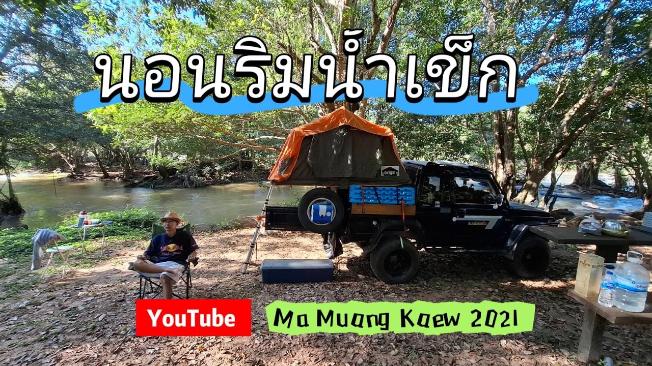 นอนริมน้ำเข็ก จังหวัดพิษณุโลก แคมป์ปิ้งริมน้ำ ชิวๆ