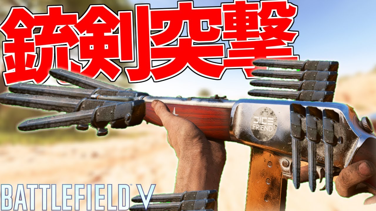 【BFV】最新兵器『銃剣突撃』でゴリ押し特攻ｗｗｗ【バトルフィールド5実況】【ソバルト】