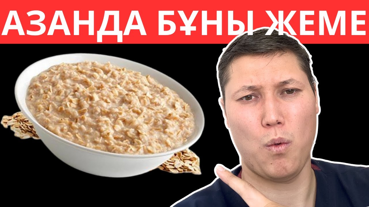 Таңғы асқа не жеуге болады? / Дұрыс тамақтану таңғы ас қандай болуы керек?