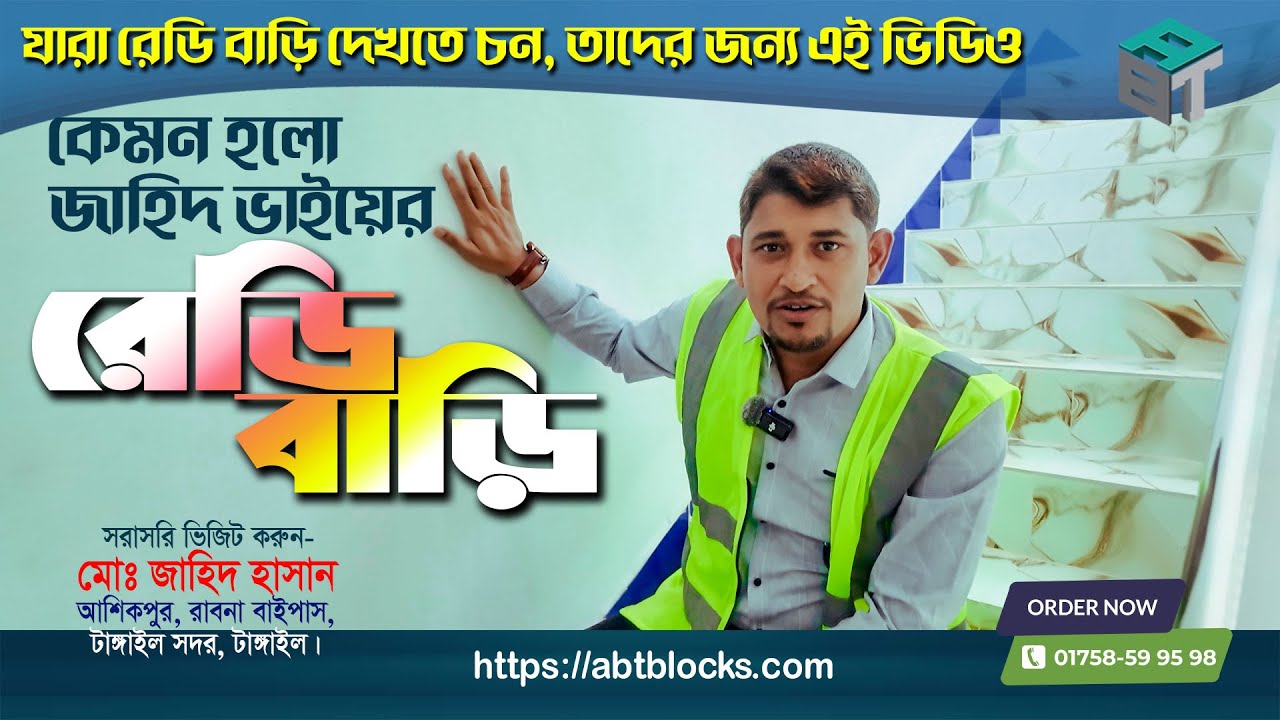 কমপ্লিট ব্লকের বাড়ি। কি কি সুবিধা পেলেন জাহিদ ভাই। দেখতে চাইলে ভিডিওটা দেখুন | Project No - 53