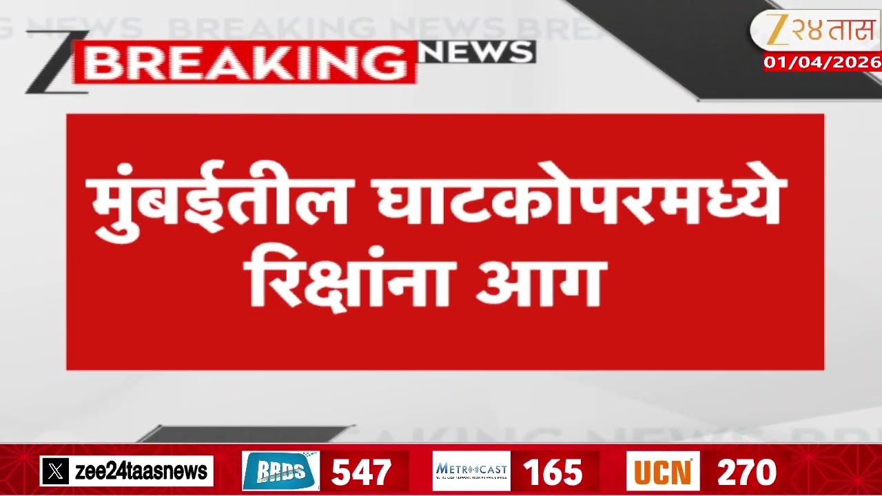 Ghatkopar Fire Broke | मुंबईतील घाटकोपरमध्ये रिक्षांना आग
