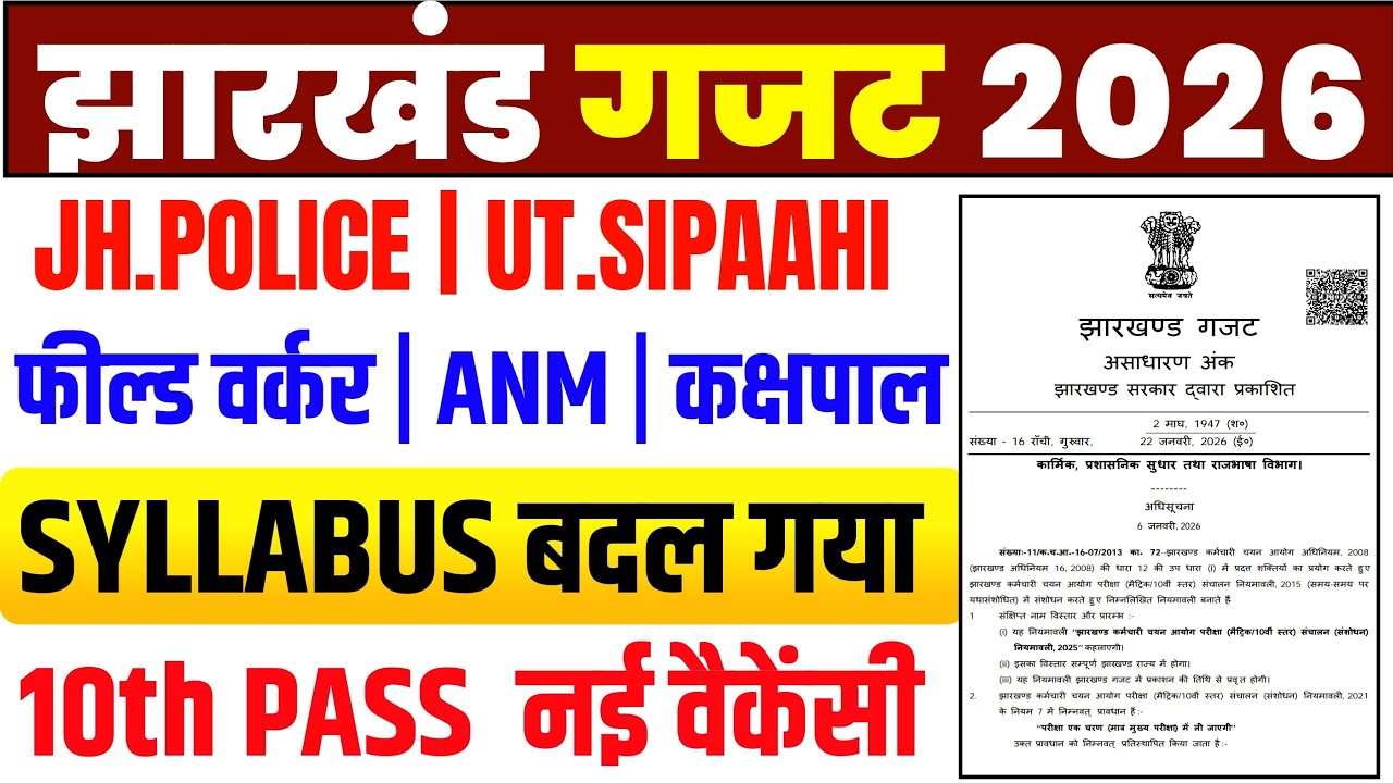 JSSC मैट्रिक न्यू वैकेंसी || नया सिलेबस जारी || झारखंड गजट || कक्षपाल || झारखंड पुलिस || JFWCE