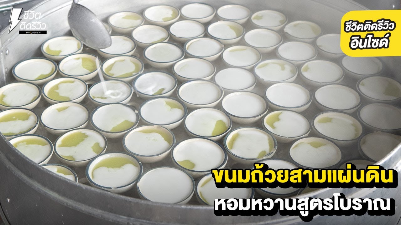 ขนมถ้วยสามแผ่นดิน สูตรโบราณ  20 บาท