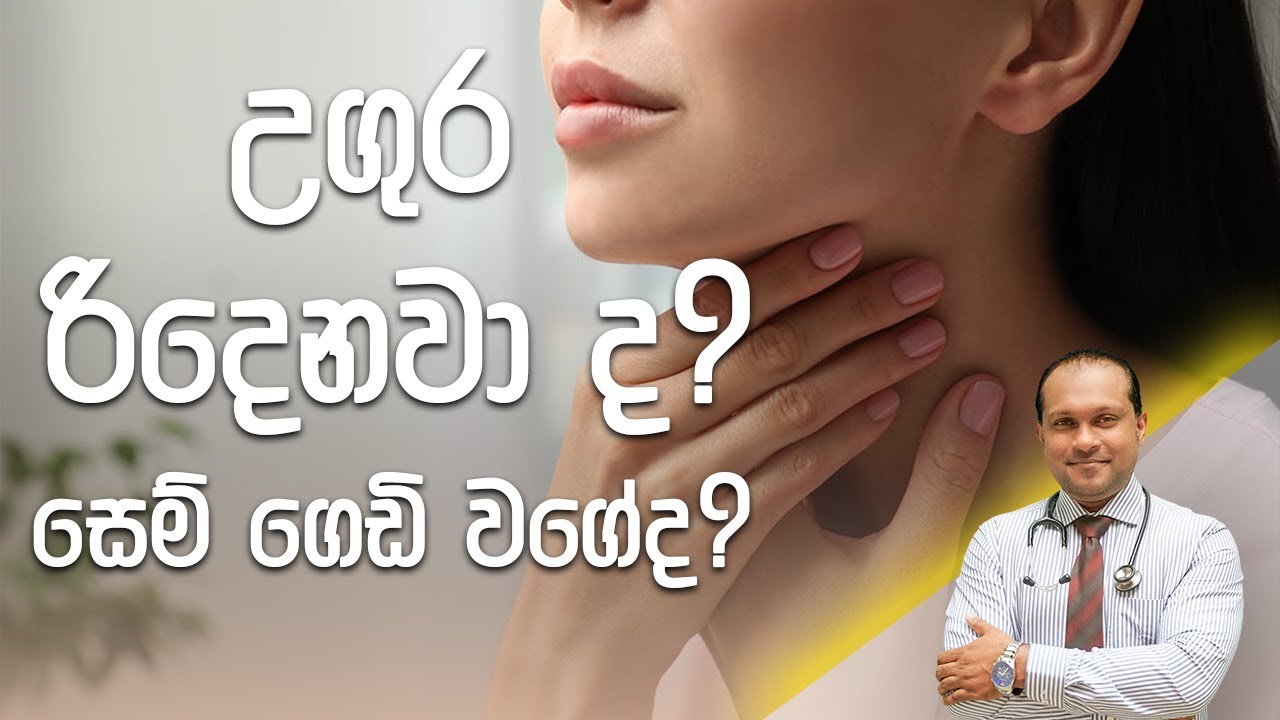 උගුර රිදෙනවා ද? සෙම් ගෙඩි වගේද? | Tonsillitis  - Dr. Namal Wijesinghe