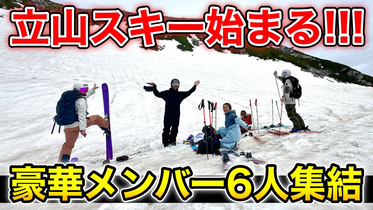 【立山スキー開始！】豪華メンバー6人で大自然でのスキーをとことん楽しむ！栗山太樹、栗山未来、渡邊岬、渡邊渚