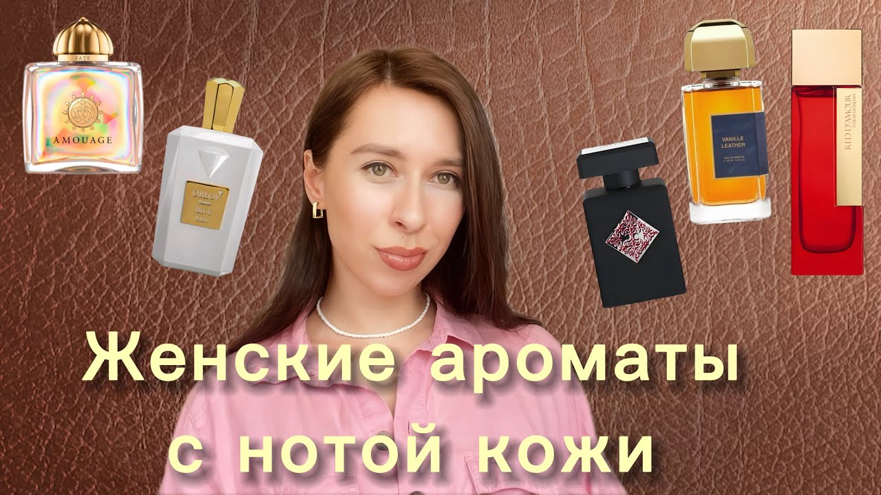ТОП 5 ЖЕНСКИХ АРОМАТОВ С НОТОЙ КОЖИ 👜