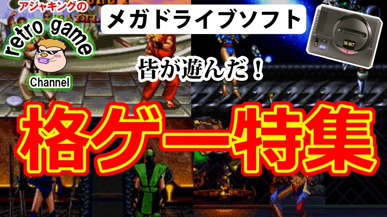 【メガドライブソフト】みんなが遊んだ！格ゲー特集