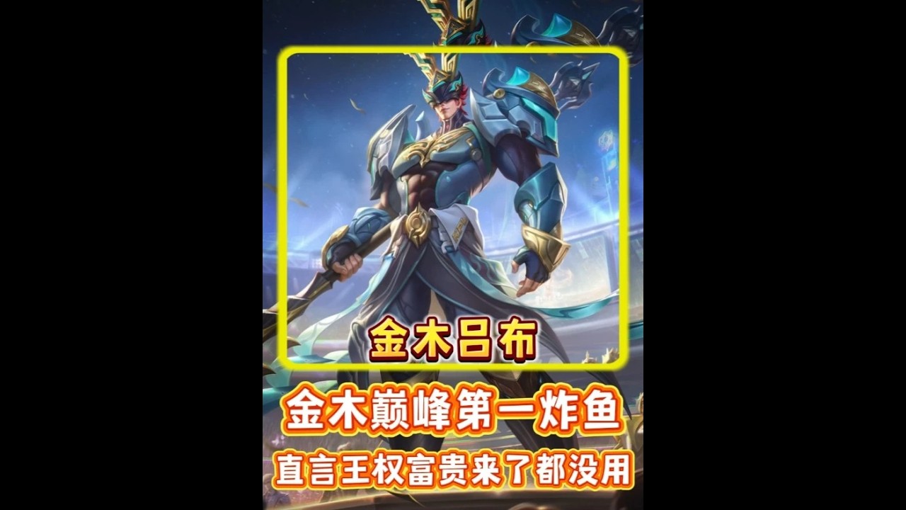 金木巅峰第一炸鱼 直言王权富贵来了都没用【凤煌解说王者荣耀】