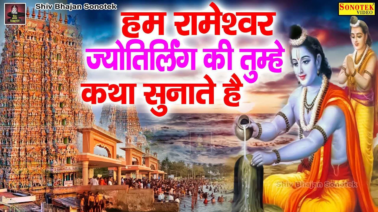 हम रामेश्वरम ज्योतिर्लिंग की कथा सुनाते हैं | Rameshwaram Jyotriling Katha 2022 | DS Pal | Vandna ||