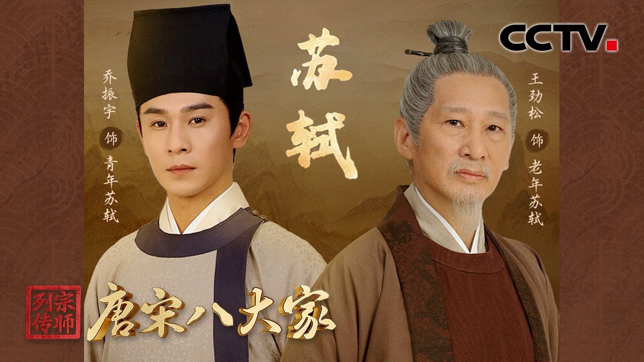 【特辑】此生必读！一代文豪苏轼最惊艳的诗词盘点《宗师列传·唐宋八大家》之名篇诞生时刻 