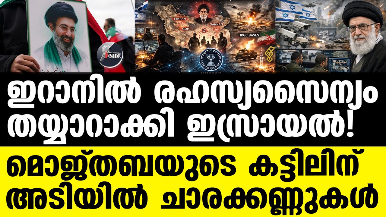 മൊജ്തബയുടെ കട്ടിലിന്അടിയിൽ ചാരക്കണ്ണുകള്‍