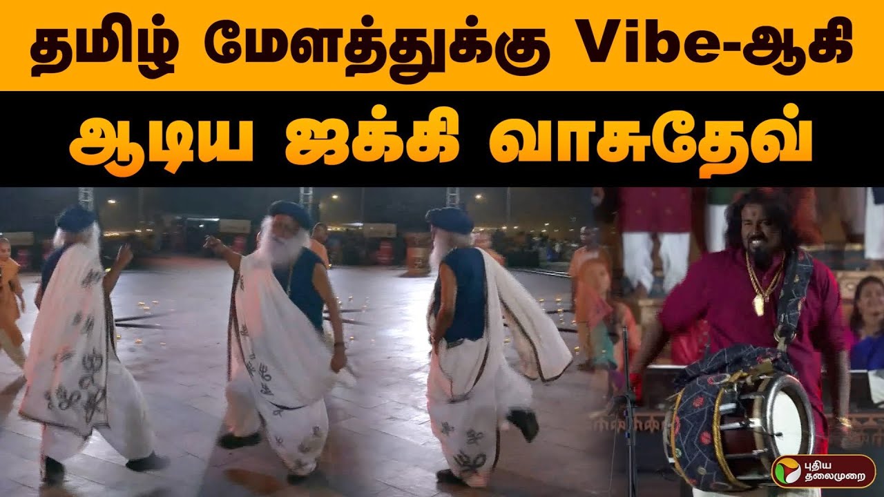 தமிழ் மேளத்துக்கு Vibe ஆகி ஆடிய ஜக்கி வாசுதேவ் | maha shivaratri | Isha | Jakki Vasudev Dance | PTD
