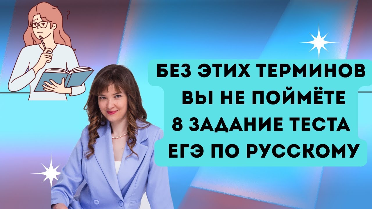 ЕГЭ по русскому языку 8 задание // 8 задание теста ЕГЭ по русскому языку #егэпорусскомуязыку