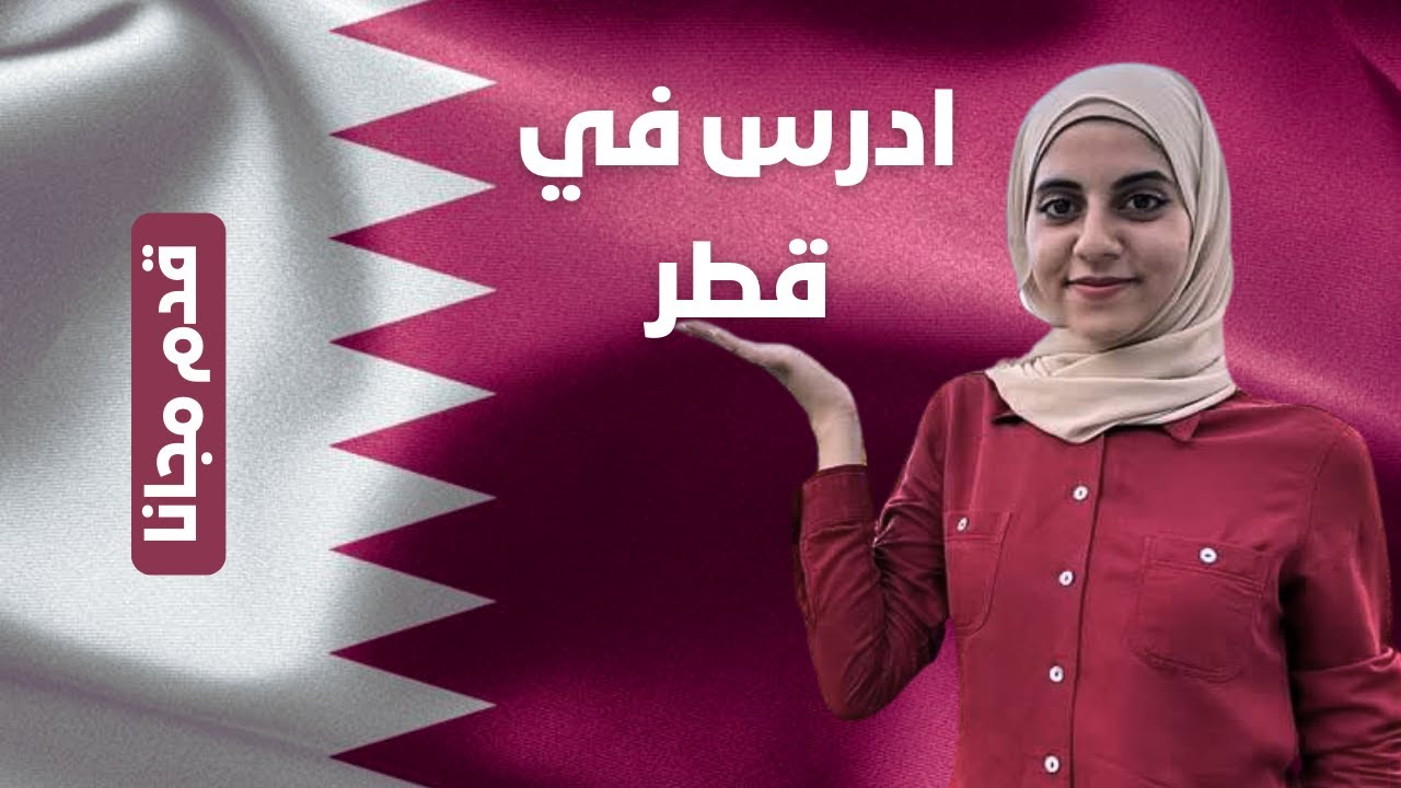 منحة مؤسسة قطر الخيرية للدراسة مجانا في جامعات قطر | Qatar Foundation Scholarship