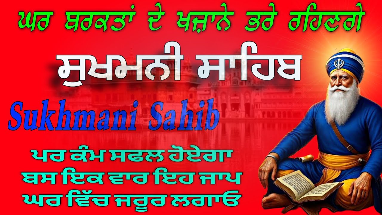 Sukhmani Sahib // Morning sukhmani sahib // ਸੁਖਮਨੀ ਸਾਹਿਬ ਦਾ ਪਾਠ // ਸੁਖਮਨੀ ਸਾਹਿਬ //