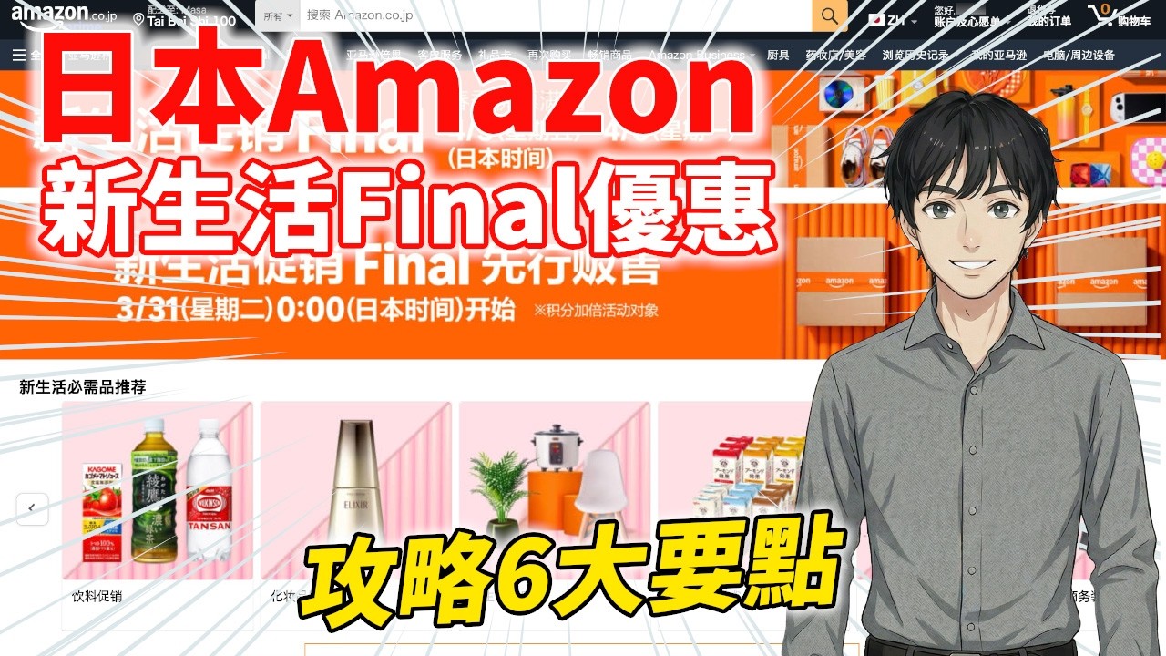 【優惠資訊】日本Amazon新生活Final促銷！6個攻略一次搞懂！300萬商品特價！
