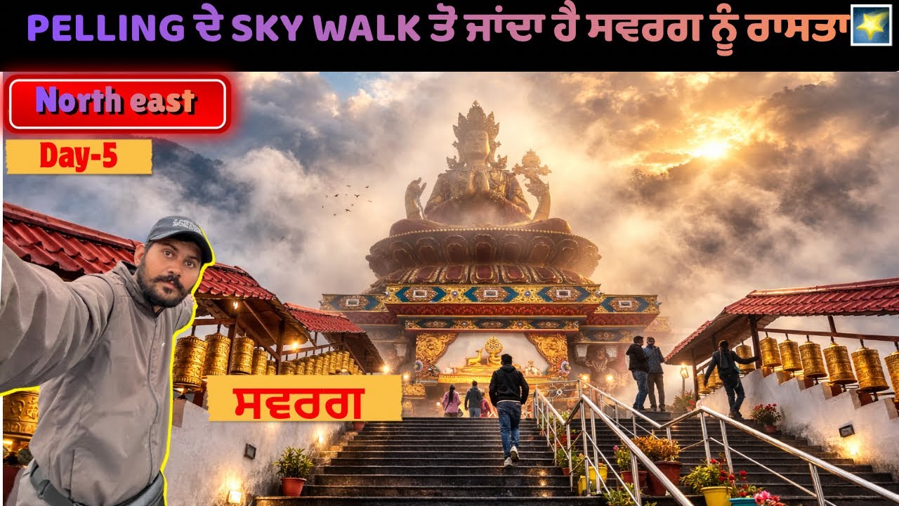Sikkim ਦਾ pelling ਸ਼ਹਿਰ 🏙️ ਜਿਥੋ ਸਵਰਗ ਨੂੰ ਚੜਦਿਆ ਨੇਂ ਪੋੜੀਆ 🪜🌌🌁 #sikkim #pellingskywalk 