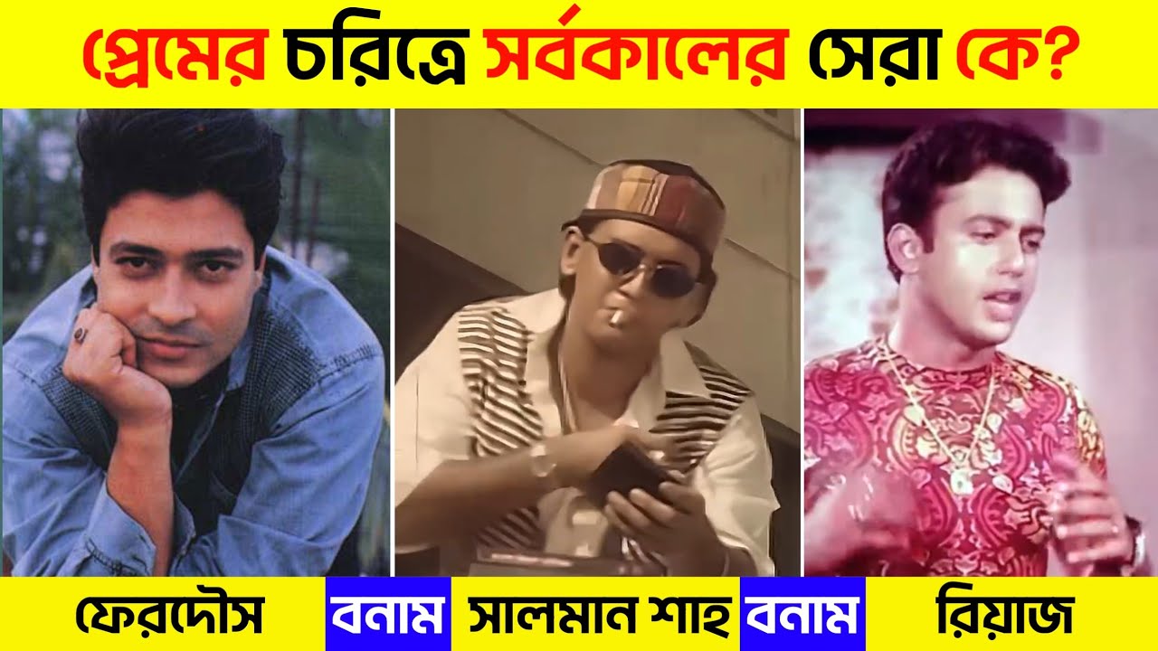 সেরা প্রেমিক কে ছিল | সালমান শাহ বনাম রিয়াজ বনাম ফেরদৌস | Bangla Movie Lover’s Choice