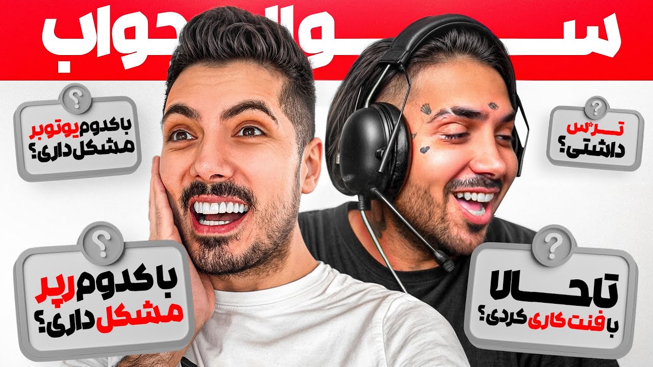 پشت پرده پوتک رو ریختیم تو سینی 😨 پرحاشیه ترین سوالات از پوتک